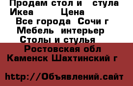 Продам стол и 4 стула Икеа! !!! › Цена ­ 9 000 - Все города, Сочи г. Мебель, интерьер » Столы и стулья   . Ростовская обл.,Каменск-Шахтинский г.